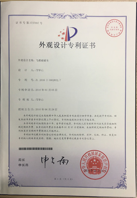 华秦游乐设备飞碟碰碰车系列产品于2016年1月5日外观专利申请通过